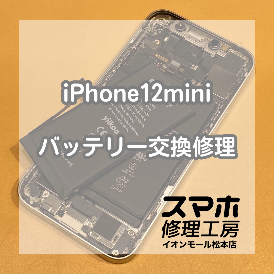 iPhone12 mini起動しない→バッテリー交換で復旧【スマホ修理工房イオンモール松本店】
